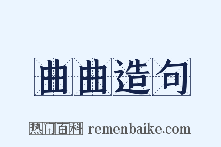 曲曲造句是什么意思的图片